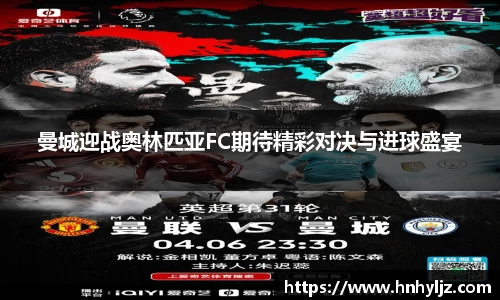 曼城迎战奥林匹亚FC期待精彩对决与进球盛宴