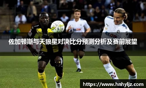 佐加顿斯与天狼星对决比分预测分析及赛前展望