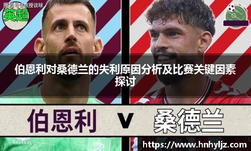 伯恩利对桑德兰的失利原因分析及比赛关键因素探讨